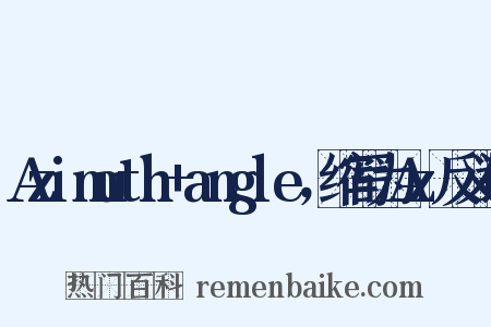 Azimuth+angle，缩写为Az反义词是什么意思的图片